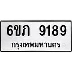 รับจองทะเบียน 9189 รถหมวดใหม่ 6ขภ 9189 ทะเบียนมงคล ผลรวมดี 36