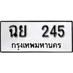 ทะเบียน 245, ทะเบียนรถ ฉย 245,ทะเบียนนี้มีแล้วขอให้โชคดี