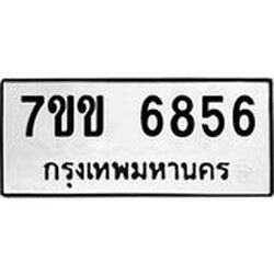 รับจองทะเบียนรถ 6856 หมวดใหม่ 7ขข 6856 ทะเบียนมงคล ผลรวมดี 36