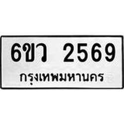 รับจองทะเบียนรถ 2569 หมวดใหม่ 6ขว 2569 ทะเบียนมงคล ผลรวมดี 36