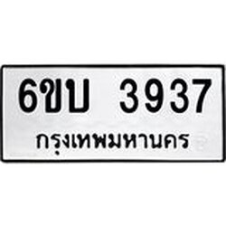 รับจองทะเบียนรถ 3937 หมวดใหม่ 6ขบ 3937 ทะเบียนมงคล ผลรวมดี 32