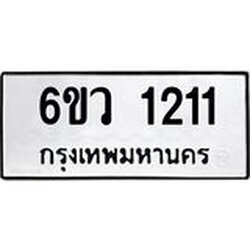 รับจองทะเบียนรถ 1211 หมวดใหม่ 6ขว 1211 ทะเบียนมงคล ผลรวมดี 19