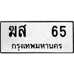 ทะเบียนรถ 65, ทะเบียนรถเลขมงคล ฆส 65, จากกรมขนส่ง