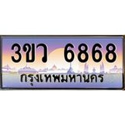 2.ทะเบียนรถ 6868 เลขประมูล ทะเบียนสวย 3ขว 6868 จากกรมขนส่ง