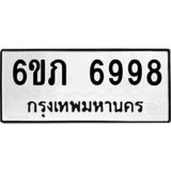 รับจองทะเบียนรถ 6998 หมวดใหม่ 6ขภ 6998 ทะเบียนมงคล ผลรวมดี 41