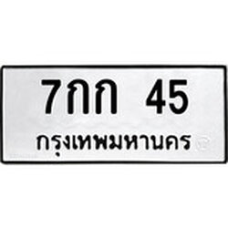 ทะเบียน 45, ทะเบียนรถ 7กก 45,ทะเบียนนี้มีแล้วขอให้โชคดี