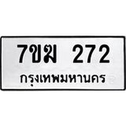 รับจองทะเบียนรถ 272 หมวดใหม่ 7ขฆ 272 ทะเบียนมงคล ผลรวมดี 23