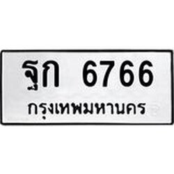 ทะเบียนรถแนะนำ 6766 ทะเบียนหมวดเก่า ฐก 6766