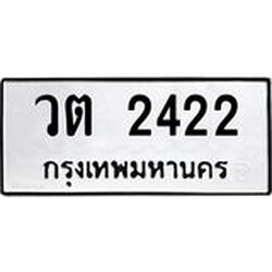 3.ป้ายทะเบียนรถ 2422 ทะเบียนมงคล วต 2422 ผลรวมดี 19
