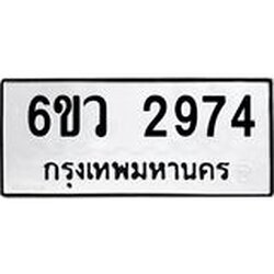 รับจองทะเบียนรถ 2974 หมวดใหม่ 6ขว 2974 ทะเบียนมงคล ผลรวมดี 36