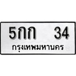 ทะเบียน 34, ทะเบียนรถ 5กก 34,ทะเบียนนี้มีแล้วขอให้โชคดี