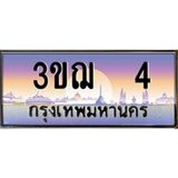 ทะเบียนรถ 4 เลขประมูล ทะเบียนสวย 3ขฌ 4 ผลรวมดี 14