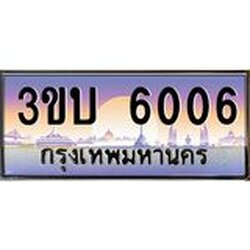 3.ทะเบียนรถ 6006 เลขประมูล ทะเบียนสวย 3ขบ 6006 ผลรวมดี 19