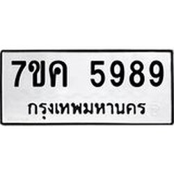 รับจองทะเบียนรถ 5989 หมวดใหม่ 7ขค 5989 ทะเบียนมงคล ผลรวมดี 44
