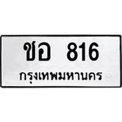 ทะเบียนรถ 816 ทะเบียนมงคลชอ 816 ผลรวมดี 23