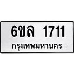รับจองทะเบียนรถ 1711 หมวดใหม่ 6ขล 1711 ทะเบียนมงคล ผลรวมดี 24