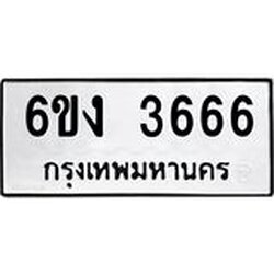 ทะเบียนรถ 3666 ทะเบียนมงคล 6ขง 3666 จากกรมขนส่ง