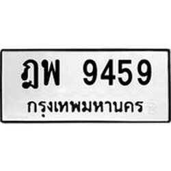 3.ป้ายทะเบียนรถ 9459 ทะเบียนมงคล ฎพ 9459 ผลรวมดี 40