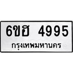 รับจองทะเบียนรถ 4995 หมวดใหม่ 6ขฮ 4995 ทะเบียนมงคล ผลรวมดี 40