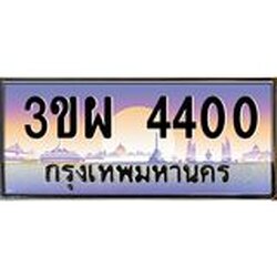 4.ทะเบียนรถ 4400 เลขประมูล ทะเบียนสวย 3ขผ 4400 จากกรมขนส่ง