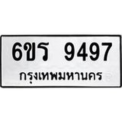รับจองทะเบียนรถ 9497 หมวดใหม่ 6ขร 9497 ทะเบียนมงคล ผลรวมดี 41