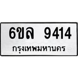 รับจองทะเบียนรถ 9414 หมวดใหม่ 6ขล 9414 ทะเบียนมงคล ผลรวมดี 32