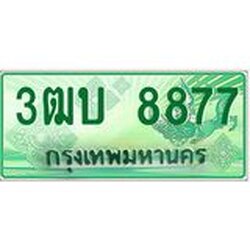ทะเบียนรถกระบะ 3ฒบ 8877 เลขประมูล 3ฒบ 8877