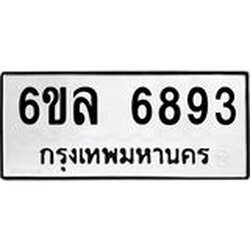 รับจองทะเบียนรถ 6893 หมวดใหม่ 6ขล 6893 ทะเบียนมงคล ผลรวมดี 40