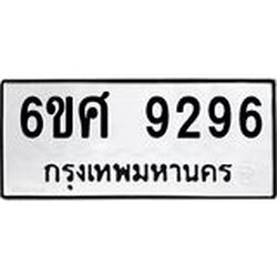 รับจองทะเบียน 9296 รถหมวดใหม่ 6ขศ 9296 ทะเบียนมงคล ผลรวมดี 41