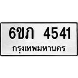 รับจองทะเบียนรถ 4541 หมวดใหม่ 6ขภ 4541 ทะเบียนมงคล ผลรวมดี 23