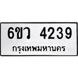 รับจองทะเบียนรถ 4239 หมวดใหม่ 6ขว 4239 ทะเบียนมงคล ผลรวมดี 32