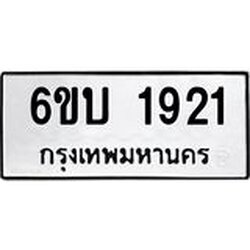 รับจองทะเบียนรถ 1921 หมวดใหม่ 6ขบ 1921 ทะเบียนมงคล ผลรวมดี 23