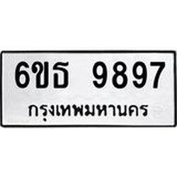 รับจองทะเบียนรถ 9897 หมวดใหม่ 6ขธ 9897 ทะเบียนมงคล ผลรวมดี 45