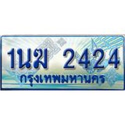 4.ทะเบียนรถตู้ 1นฆ 2424 ทะเบียนสวย เสริมบารมี