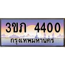 4.ทะเบียนรถ 4400 Ben Tabien ทะเบียนสวย 3ขภ 4400 ผลรวมดี 14