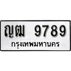 ทะเบียน 9789, ทะเบียนรถ ญฒ 9789,ทะเบียนนี้มีแล้วขอให้โชคดี