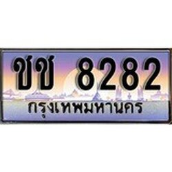 ผลรวมดี 24 ทะเบียน 8282 ทะเบียนประมูล – , ชช 8282 สวยหรูคู่รถคุณ