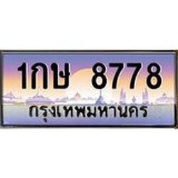 ทะเบียนรถ 8778 เลขประมูล ทะเบียนสวย 1กษ 8778 ผลรวมดี 36