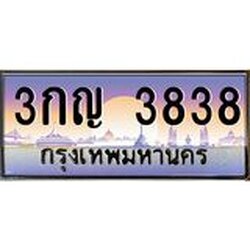 ทะเบียน 3838 ทะเบียนประมูล – 3กญ 3838 ทะเบียนสวยโชคดี