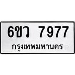 รับจองทะเบียนรถ 7977 หมวดใหม่ 6ขว 7977 ทะเบียนมงคล ผลรวมดี 44