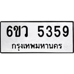 รับจองทะเบียนรถ 5359 หมวดใหม่ 6ขว 5359 ทะเบียนมงคล ผลรวมดี 36