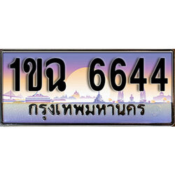 ทะเบียนรถ 6644 ทะเบียนประมูล –1ขฉ 6644 สวยหรูคู่รถคุณ