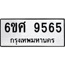 รับจองทะเบียน 9565 รถหมวดใหม่ 6ขศ 9565 ทะเบียนมงคล ผลรวมดี 40