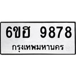 รับจองทะเบียนรถ 9878 หมวดใหม่ 6ขฮ 9878 ทะเบียนมงคล ผลรวมดี 45