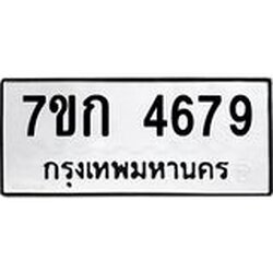 รับจองทะเบียนรถ 4679 หมวดใหม่ 7ขก 4679 ทะเบียนมงคล ผลรวมดี 36