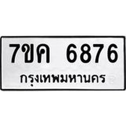รับจองทะเบียนรถ 6876 หมวดใหม่ 7ขค 6876 ทะเบียนมงคล ผลรวมดี 40