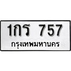 ทะเบียน 757, ทะเบียนรถ 1กร 757,ทะเบียนนี้มีแล้วขอให้โชคดี