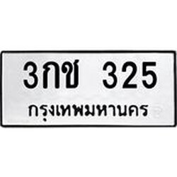 ทะเบียนรถ 325 ทะเบียนมงคล 3กช 325 จากกรมขนส่ง