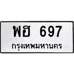 ทะเบียนรถ 697 ทะเบียนมงคล พฮ 697 จากกรมขนส่ง