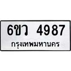 รับจองทะเบียนรถ 4987 หมวดใหม่ 6ขว 4987 ทะเบียนมงคล ผลรวมดี 42